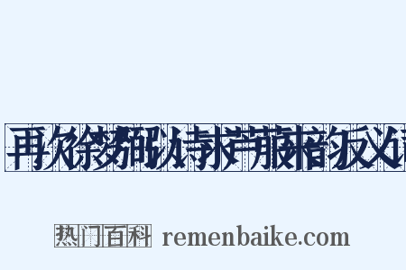 再次徐梦弼以诗求芦菔来韵反义词是什么意思的图片
